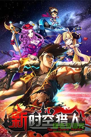 新时空猎人变态修改版 v5.1.852 安卓修改版3