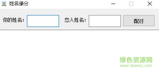 姓名缘分配对工具 v1.0 免费版0
