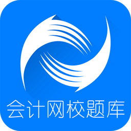会计网校题库app下载