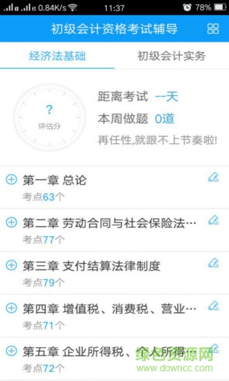 会计网校题库 v3.1.4 安卓版1