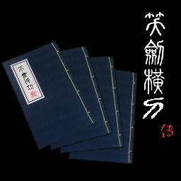 笑剑横刀v1.49b无CD无限蓝P闪版