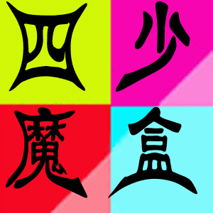 四少魔盒(手机工具箱)