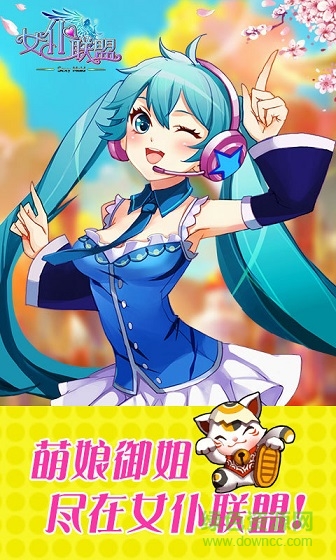 女仆联盟手游360版 v1.11.1.9 安卓版0