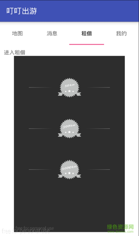 叮叮出游 v1.0 安卓版3