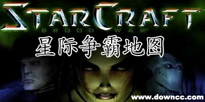 星际争霸地图
