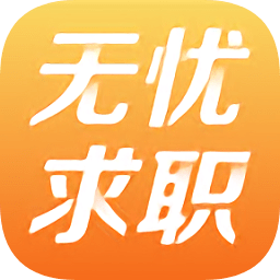 无忧求职网客户端