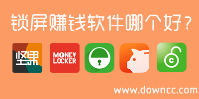 锁屏赚钱软件哪个好?手机锁屏赚钱软件大全-锁屏赚钱app下载