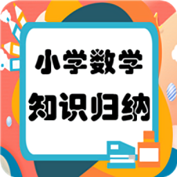 小学数学知识归纳总结
