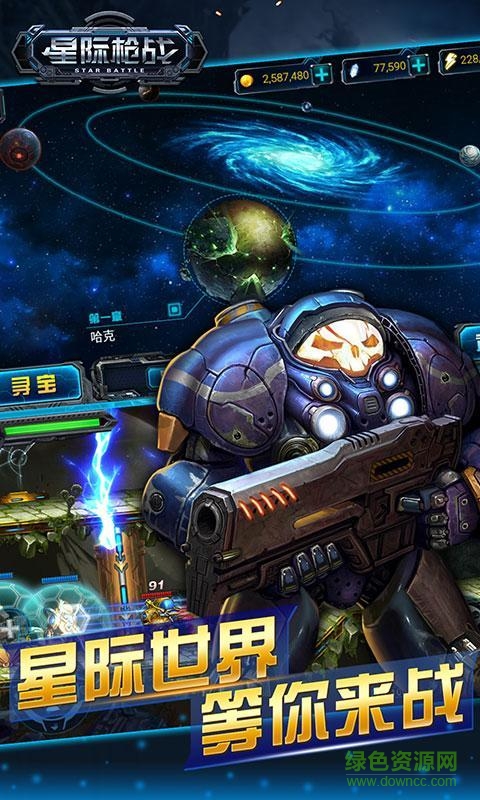 星际枪战内购修改版 v1.1 安卓版3