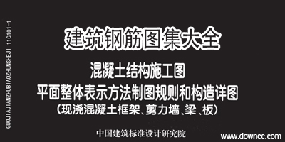 钢筋图集下载-建筑钢筋图集大全-钢筋图集11g101全套
