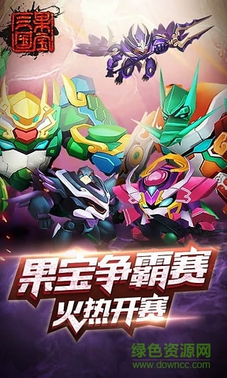 果宝三国4399版本 v5.5 安卓版3