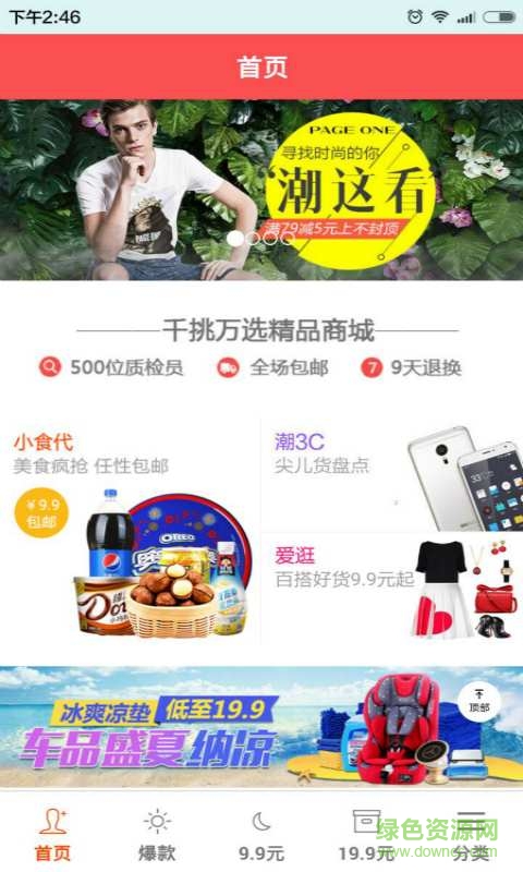 千挑万选(购物神器) v1.1.0 安卓版0
