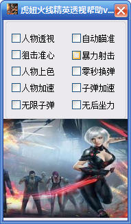虎妞火线精英透视辅助 v0.4 绿色版0