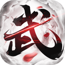 极武尊手游电脑版