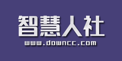 智慧人社手机版-智慧人社app-智慧人社软件