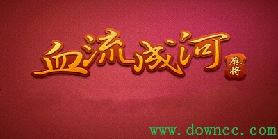 血流成河换三张