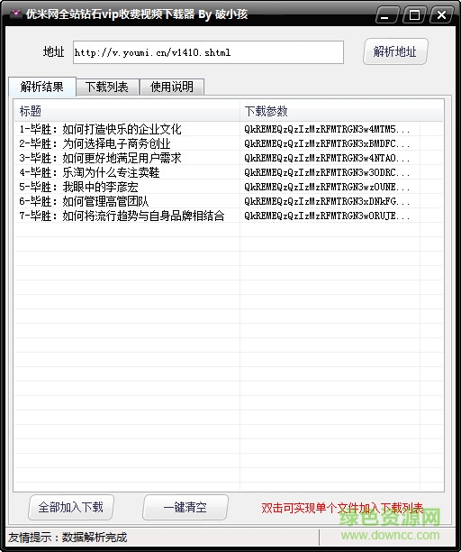 优米网全站钻石vip收费视频下载器 v1.0 绿色版0