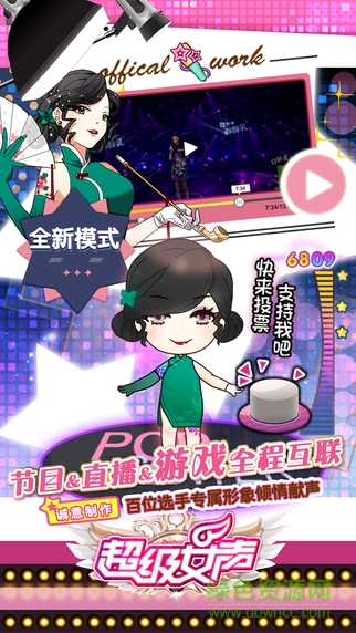 超级女声游戏 v1.1.0 安卓最新版0