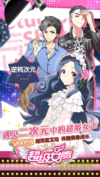 超级女声游戏 v1.1.0 安卓最新版3