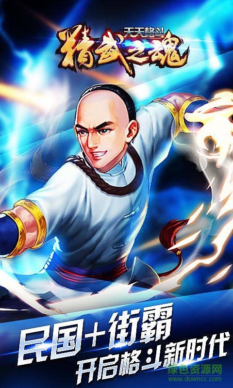 天天格斗精武之魂内购修改版 v1.0 安卓版0