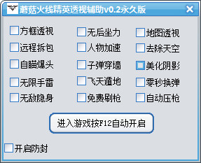 火线精英蘑菇辅助 V0.2 永久版0