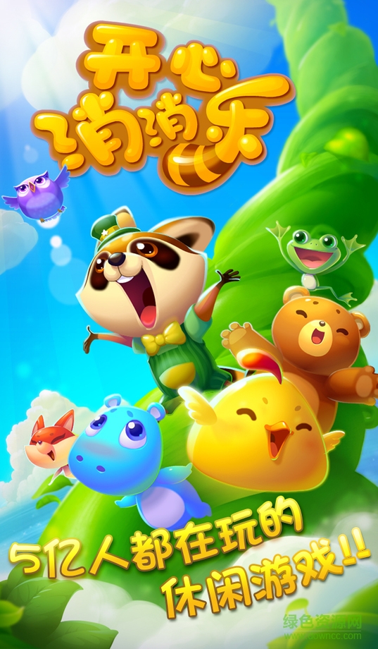 开心消消乐无限精力苹果版 v2016.1.1.23 iPhone无限风车币版1
