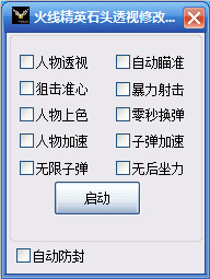火线精英石头透视修改器 v2.5 绿色版0