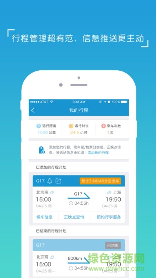 hi途手机客户端(高铁服务平台) v3.1.1 安卓版2