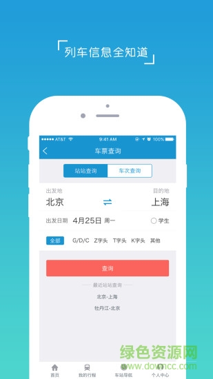 hi途手机客户端(高铁服务平台) v3.1.1 安卓版4