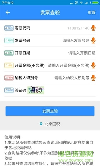 发票助手手机客户端 v1.4 安卓版0