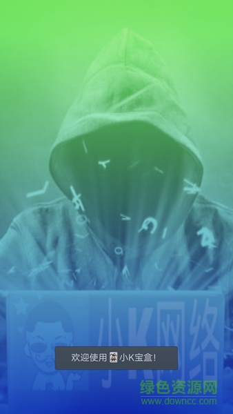 小K宝盒(手机工具箱) v1.0 安卓版0