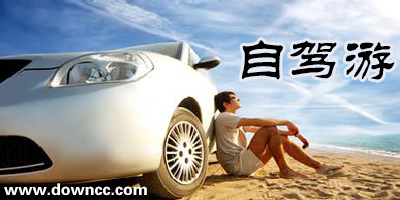 自驾游app哪个好用?自驾游app排行榜-自驾游app推荐软件下载