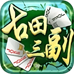 同城游古田三副ios版