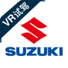 铃木VR试驾