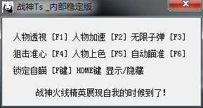 火线精英战神透视自瞄辅助 V1.9 最新版0