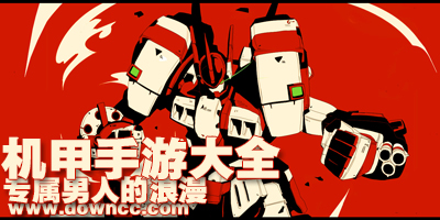 机甲手游