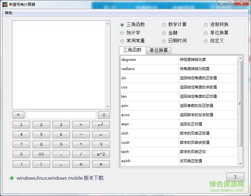 希望号角计算器 v2.1 绿色版0