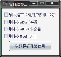 火线精英咕噜刷枪辅助 v0.2 试用版0