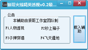 狠哥火线精英透视辅助 v0.2 绿色版0