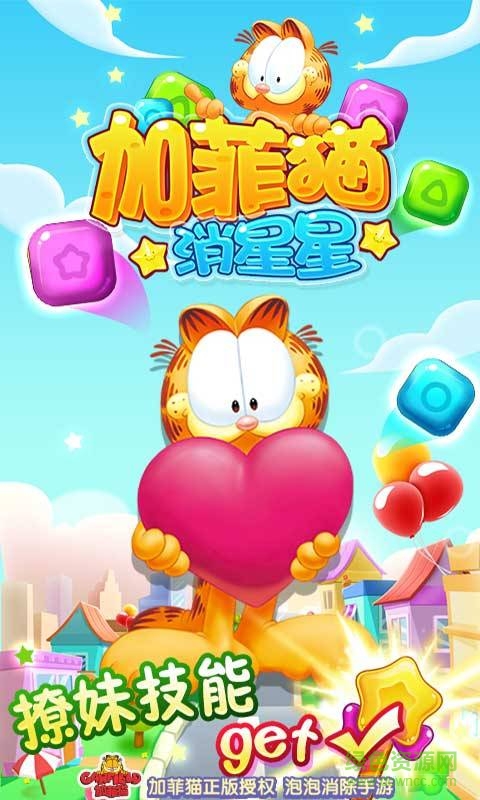 加菲猫消星星 v1.0.6  安卓版0