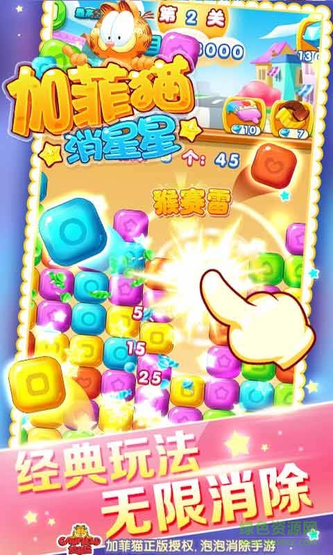 加菲猫消星星 v1.0.6  安卓版2