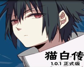 魔兽地图猫白传v1.0.1正式版