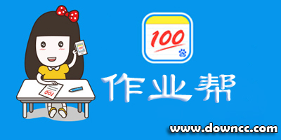 作业帮下载安装免费最新版本-百度作业帮app下载-作业帮直播课/口算