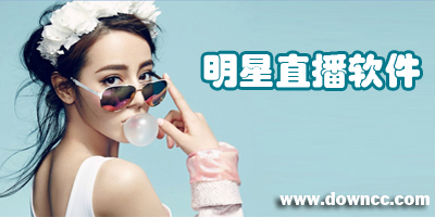 明星直播用什么软件-明星直播软件大全-明星直播app