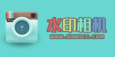 水印相机软件哪个好用?水印相机app-水印相机手机版下载
