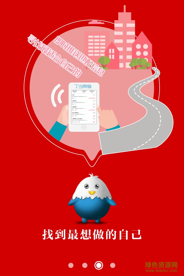 丁当菜鸟app(大学生求职) v3.2 官网安卓版2