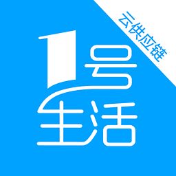 云供应链(1号生活云供应链手机端)