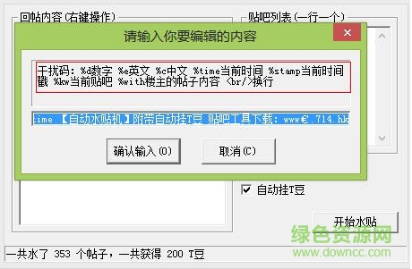 梦殇贴吧自动水贴机2016 v2.01 绿色版0
