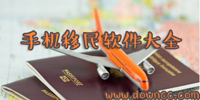 手机移民软件