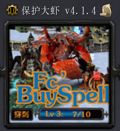 魔兽地图保护大虾v4.1.4